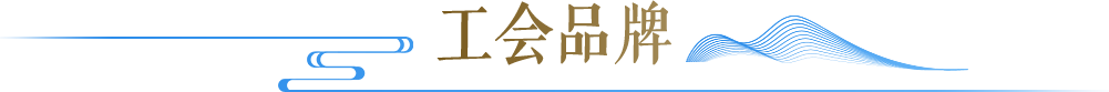 工会品牌