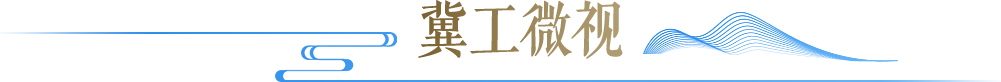 冀工微视