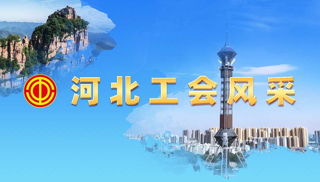 河北工会风采