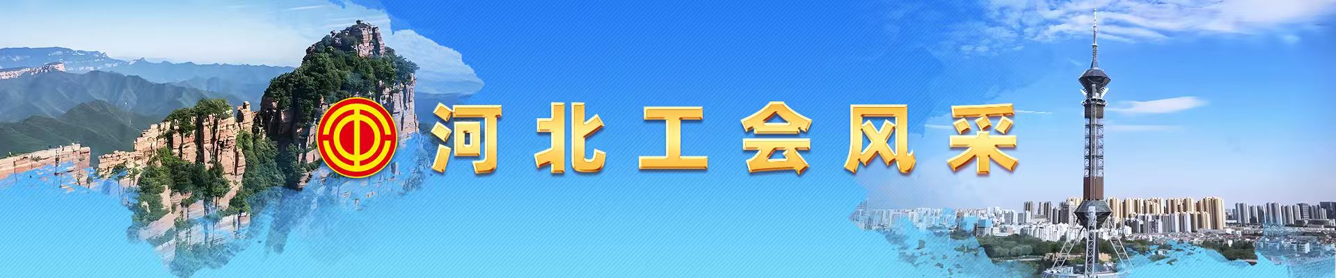 河北工会风采