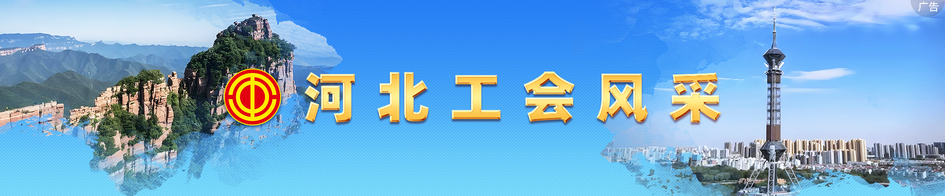 河北工会风采