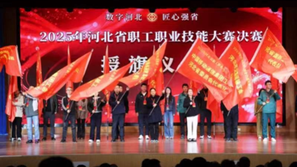 2025年河北省职工职业技能大赛决赛启动