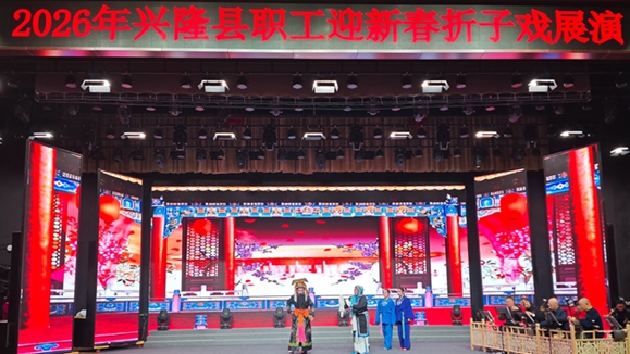 河北省兴隆县总工会举办迎新春折子戏展演活动