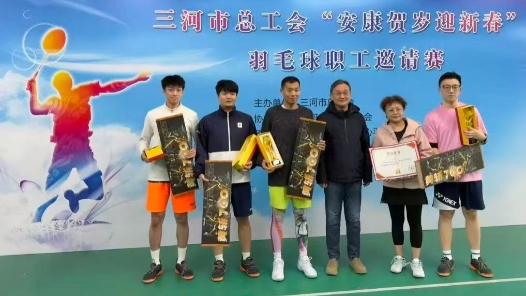 河北省三河市成功举办“安康贺岁迎新春”羽毛球职工邀请赛