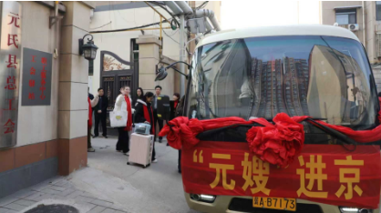 河北省元氏县总工会举办“元嫂”进京活动启动仪式