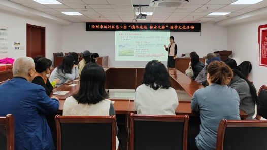 河北省沧州市运河区总工会开展“慎终追远 传承文脉”国学文化活动