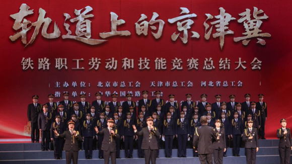“轨道上的京津冀”铁路职工劳动和技能竞赛总结大会在京举办