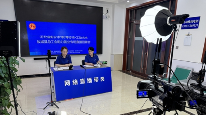 河北省故城县总工会举办线上直播带岗专场活动