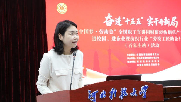 “中国梦·劳动美”全国职工宣讲团财贸轻纺烟草产业特色分团走进校园暨纺织行业“劳模工匠助企行”（石家庄站）活动成功举行