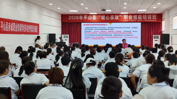 河北省石家庄市平山县2026年“暖心家政”技能培训班正式开班