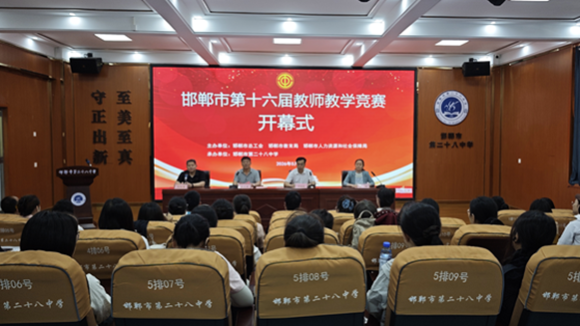 河北省邯郸市第十六届教师教学竞赛成功举办