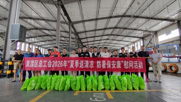 河北省承德市双滦区总工会2026年“夏送清凉”活动全面开展