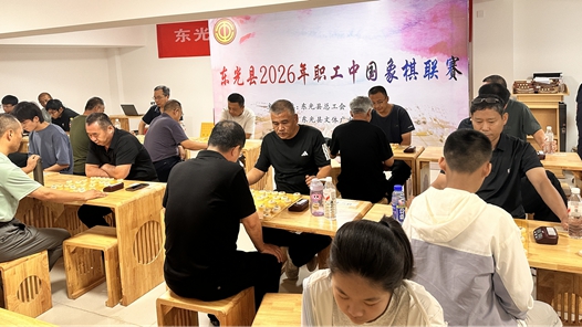 河北省沧州市东光县总工会成功举办2026年职工中国象棋联赛