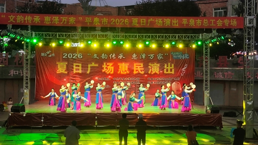 河北省平泉市总工会举办夏日广场文艺演出