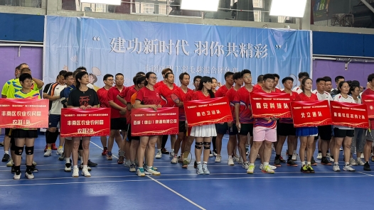 河北省唐山市丰南区总工会举办职工羽毛球混合团体赛