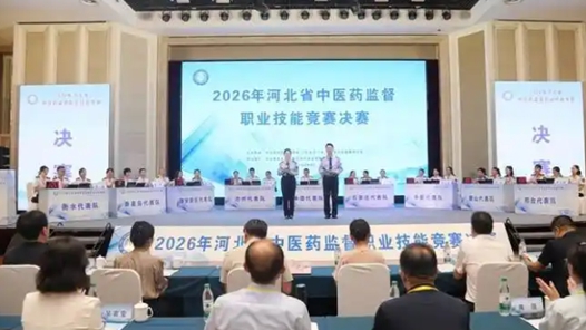 2026年河北省中药鉴别职业技能竞赛举行
