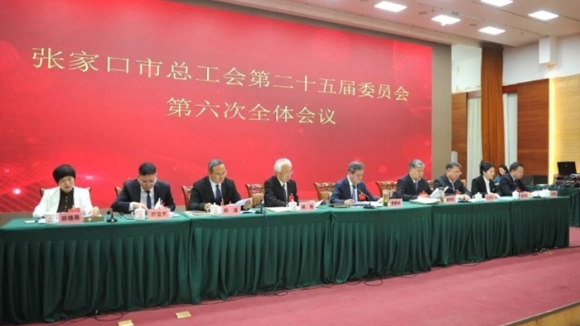 张家口市总工会二十五届六次全委会召开
