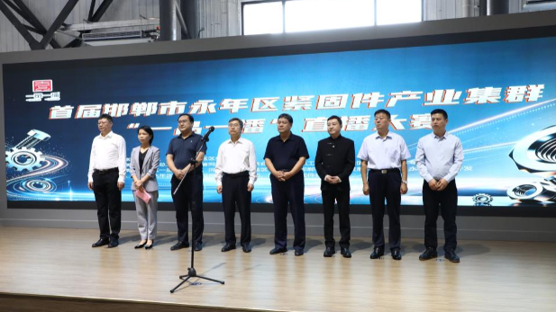 河北邯郸永年：首届紧固件产业集群“一品一播”直播大赛举办