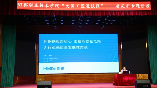 大国工匠进校园——全国劳动模范、大国工匠唐笑宇走进河北邯郸职业技术学院开展专题讲座