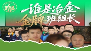 谁是冶金金牌班组长！