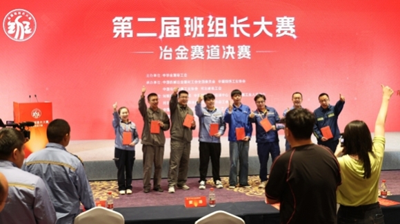 第二届班组长大赛冶金赛道决赛在河北唐山举办