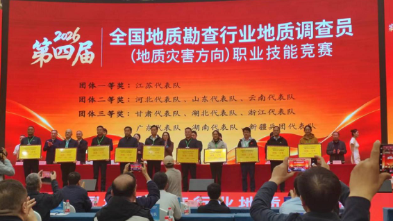 第四届全国地质勘查行业地质调查员（地质灾害方向）职业技能竞赛落幕
